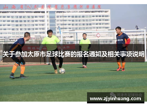 关于参加太原市足球比赛的报名通知及相关事项说明
