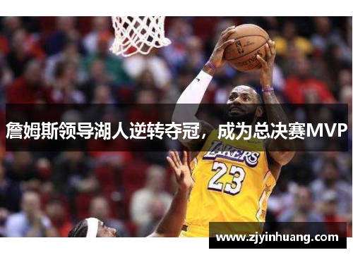 詹姆斯领导湖人逆转夺冠，成为总决赛MVP