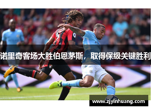 诺里奇客场大胜伯恩茅斯，取得保级关键胜利