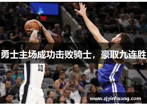 勇士主场成功击败骑士，豪取九连胜