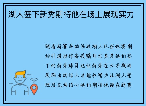 湖人签下新秀期待他在场上展现实力