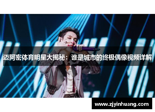 迈阿密体育明星大揭秘：谁是城市的终极偶像视频详解