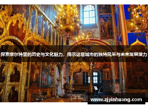 探索摩尔特里的历史与文化魅力，揭示这座城市的独特风采与未来发展潜力