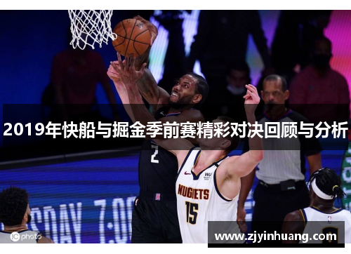 2019年快船与掘金季前赛精彩对决回顾与分析