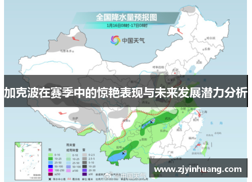 加克波在赛季中的惊艳表现与未来发展潜力分析