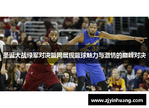 圣诞大战绿军对决篮网展现篮球魅力与激情的巅峰对决