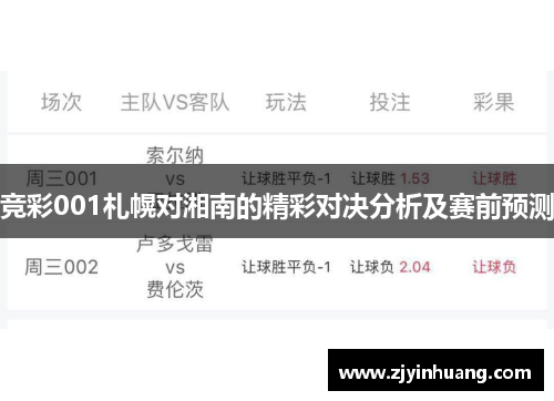 竞彩001札幌对湘南的精彩对决分析及赛前预测