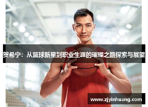 贺希宁：从篮球新星到职业生涯的璀璨之路探索与展望