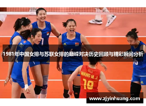 1981年中国女排与苏联女排的巅峰对决历史回顾与精彩瞬间分析
