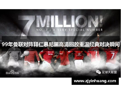 99年曼联对阵拜仁慕尼黑高清回放重温经典对决瞬间