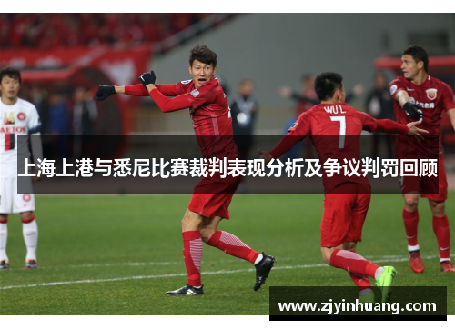 上海上港与悉尼比赛裁判表现分析及争议判罚回顾