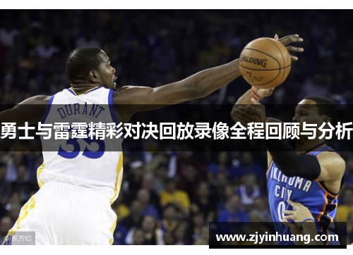 勇士与雷霆精彩对决回放录像全程回顾与分析