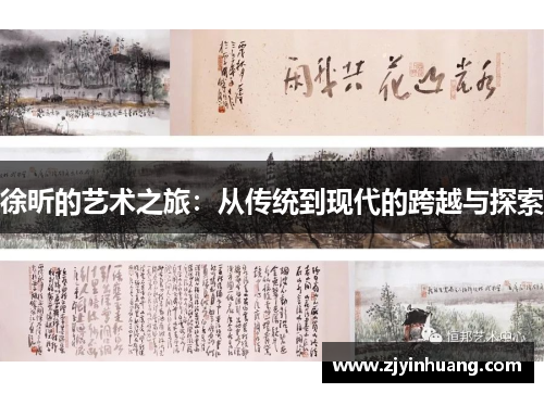 徐昕的艺术之旅：从传统到现代的跨越与探索