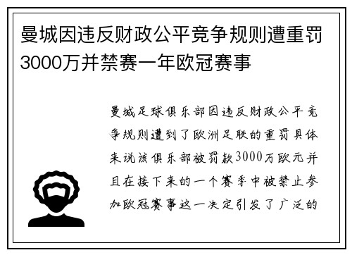 曼城因违反财政公平竞争规则遭重罚3000万并禁赛一年欧冠赛事
