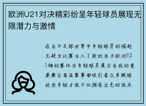 欧洲U21对决精彩纷呈年轻球员展现无限潜力与激情