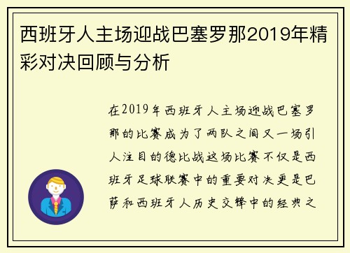 西班牙人主场迎战巴塞罗那2019年精彩对决回顾与分析