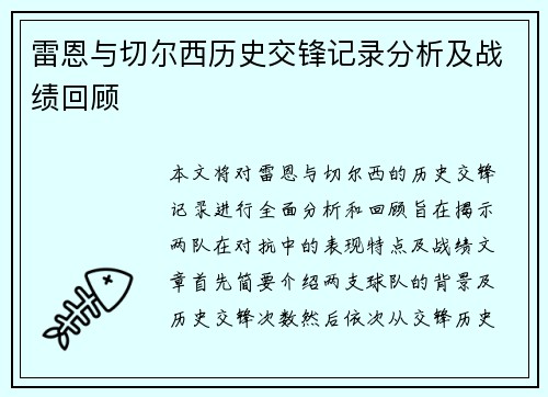 雷恩与切尔西历史交锋记录分析及战绩回顾