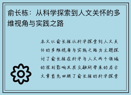 俞长栋：从科学探索到人文关怀的多维视角与实践之路