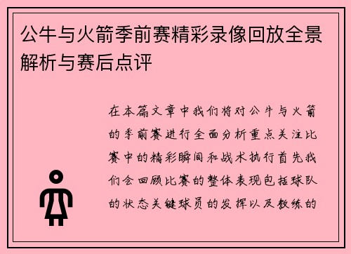 公牛与火箭季前赛精彩录像回放全景解析与赛后点评