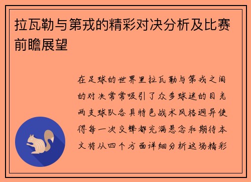 拉瓦勒与第戎的精彩对决分析及比赛前瞻展望