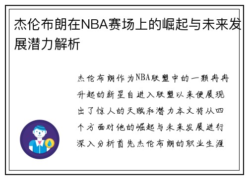 杰伦布朗在NBA赛场上的崛起与未来发展潜力解析